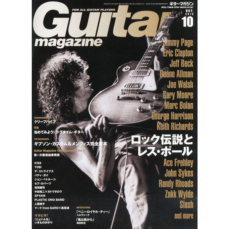 Guitar magazine (ギター・マガジン) 2013年 10月号 雑誌