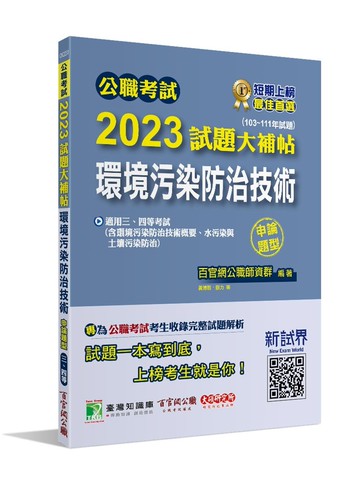 公職考試2023試題大補帖【環境污染防治技術】(103~111年試題)(申論題型)[適用三等、四等/高考、普考、地方特考] (1版) 百官網公職師資群 2023 大碩