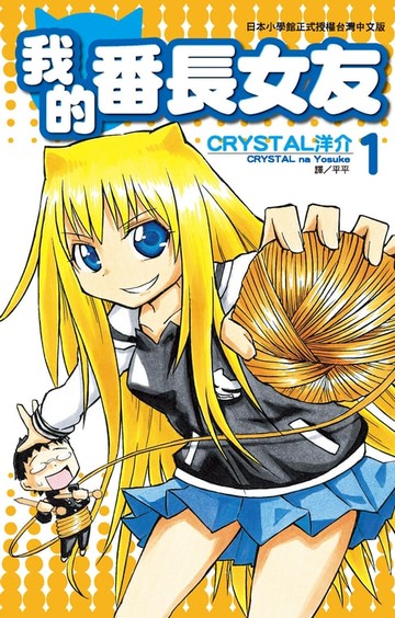【電子書】我的番長女友(01)