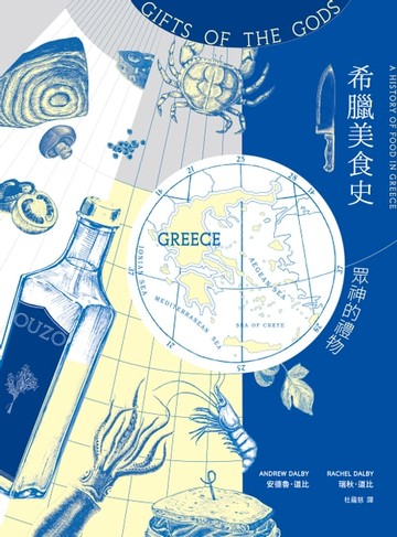 【電子書】希臘美食史：眾神的禮物