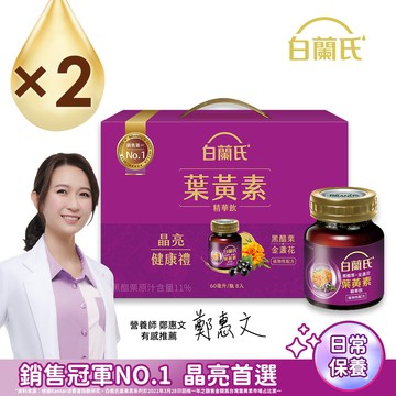 白蘭氏 黑醋栗+金盞花葉黃素精華飲禮盒(60ml×8入x2盒)