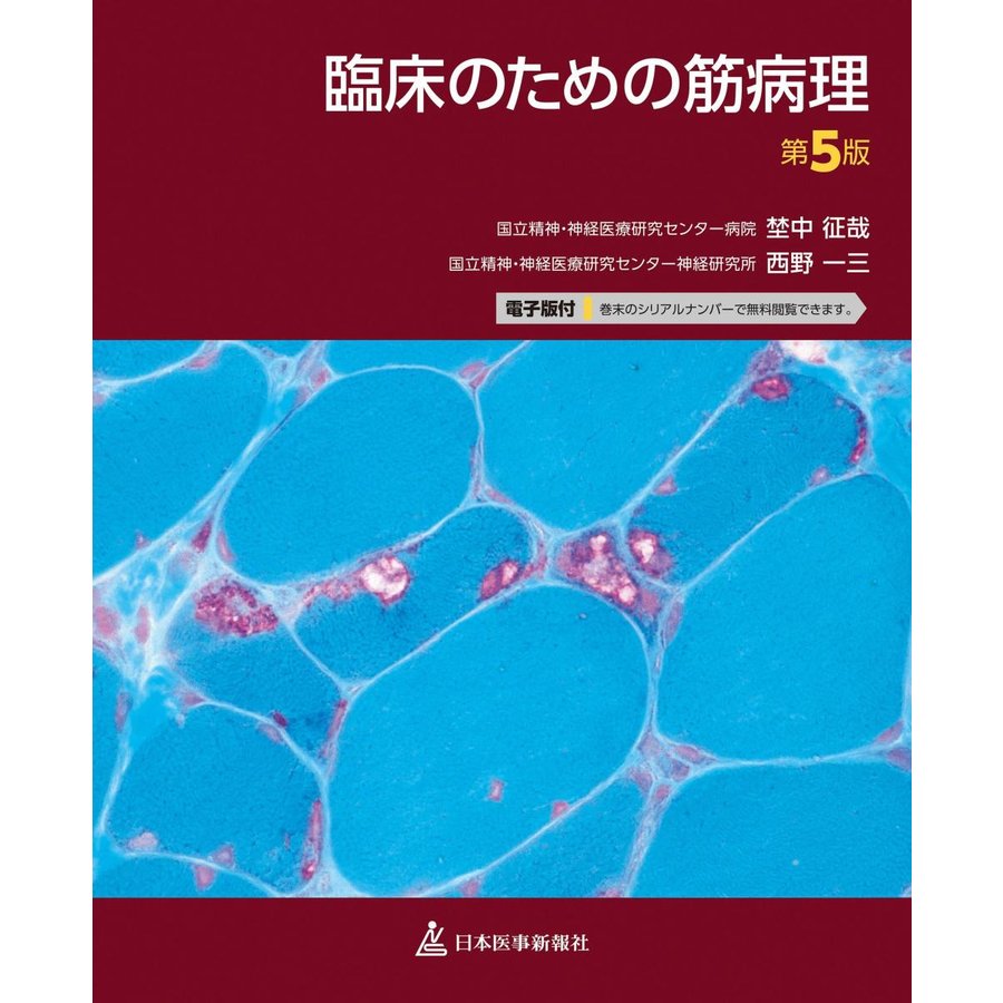 臨床のための筋病理 第5版電子版付