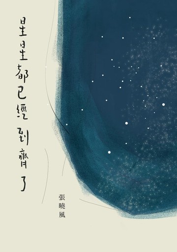 【電子書】星星都已經到齊了（增訂新版）