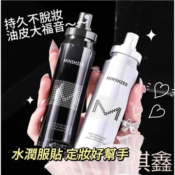 【MO寶】台灣現貨 定裝噴霧 不脫妝 控油噴霧 茗希芝定妝噴霧 保濕噴霧 底妝噴霧 補水控油定妝噴霧