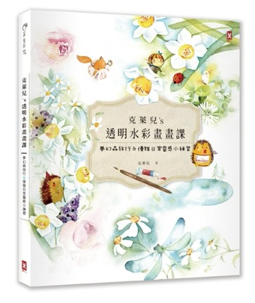 克萊兒’s透明水彩畫畫課（2016新創作）：夢幻森旅行＆優雅日常靈【二手書_良好】TAAZE讀冊生活