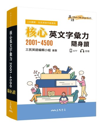 核心英文字彙力2001～4500隨身讀（三版）[二手書_全新]