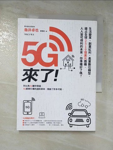 【書寶二手書T7／財經企管_RWY】5G來了！：生活變革、創業紅利、產業數位轉型，搶占全球2510億美元商機，人人皆可得利的未來，你準備好了嗎？_龜井卓也,  劉愛夌