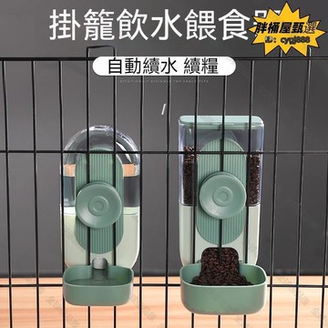 【全球優品匯】掛式飲水餵食器 掛籠式 掛籠飲水餵食器 寵物掛籠餵食器 貓咪飲水機 自動餵食器 自動飲水器 餵食器 飲水器