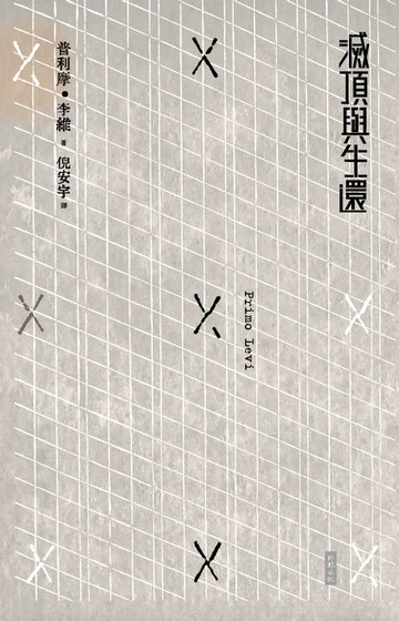 【電子書】滅頂與生還