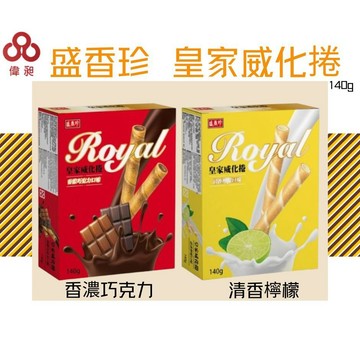 台灣出貨盛香珍皇家威化捲系列-香濃巧克力.清香檸檬零食批發/餅乾批發/團購/娃娃機/零食台【偉昶食品】