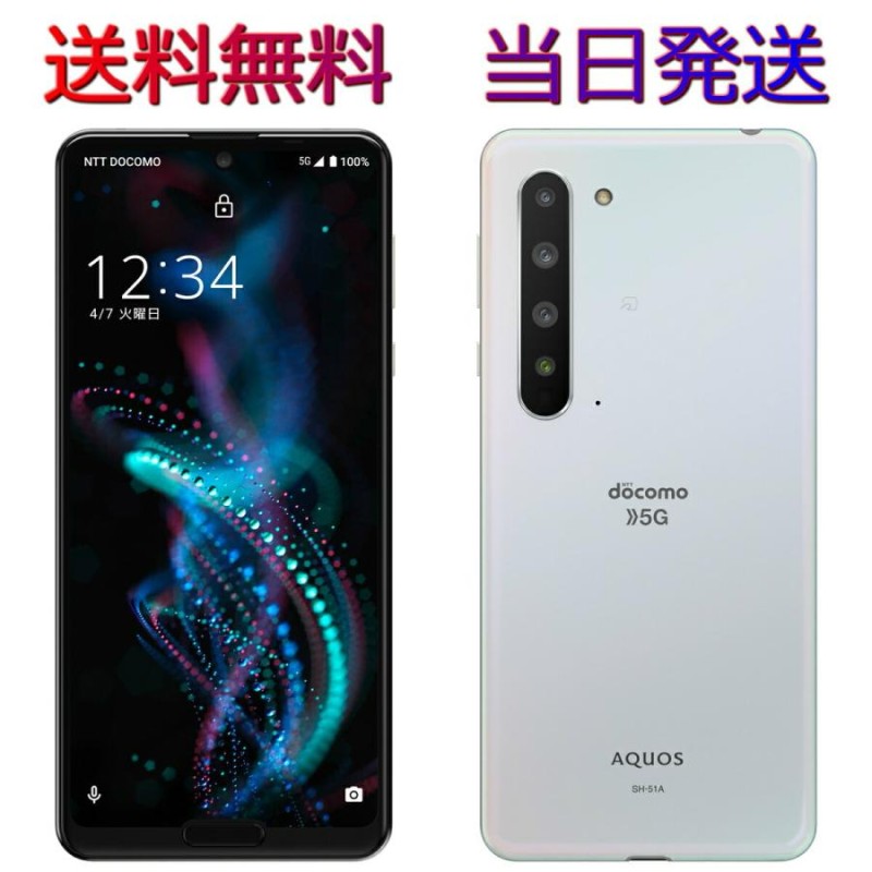 送料無料 当日発送 新品未使用 AQUOS R5G SH-51A Aurora White docomo