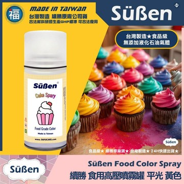發票★台灣製造【續勝】食用色素噴霧罐【平光 黃色】食品級高壓噴霧 不透明漆 造型蛋糕金粉 翻糖 馬卡龍 糖霜 巧克力烘焙