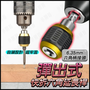 【蝦皮隔日到貨】六角快拆 起子頭 六角起子頭 六角套筒 六角 夾頭 延長桿 六角柄 批頭 三爪夾頭 電鑽夾頭 接桿