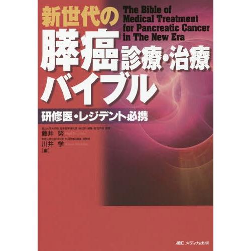 新世代の膵癌診療・治療バイブル 研修医・レジデント必携 藤井努 川井学