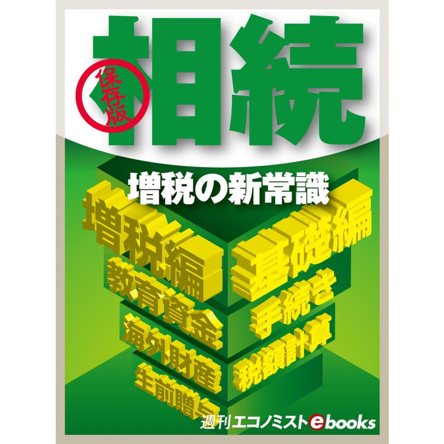 保存版 相続増税の新常識 電子書籍版   週刊エコノミスト編集部