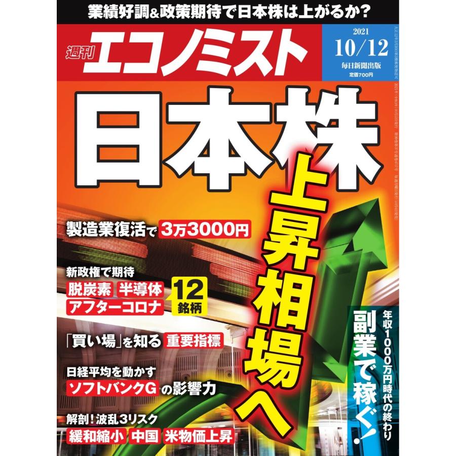 エコノミスト 2021年10 12号 電子書籍版   エコノミスト編集部