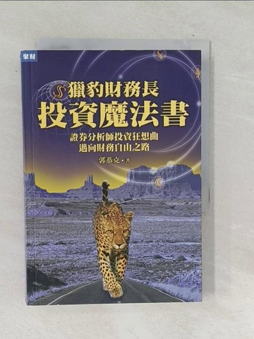 【書寶二手書T1／投資_TN2】獵豹財務長投資魔法書_郭恭克