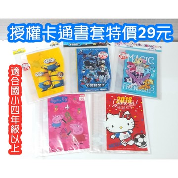 河馬班-授權-小小兵/彩虹小馬/KITTY/粉紅豬小妹-6入書套組/國中/國小書套-適用於4-6年級--