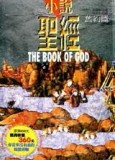 小說聖經－舊約篇﹝軟精﹞[二手書_普通]