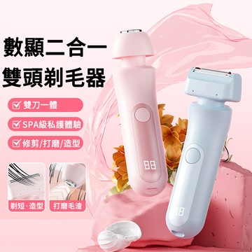 MUAN 二合一數顯脫毛器 電動刮毛刀 美體除毛器 腋下私處剃毛脫毛儀 除毛刀