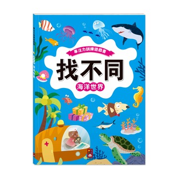 [風車圖書]專注力訓練遊戲書‧找不同：海洋世界