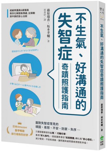 不生氣、好溝通的失智症奇蹟照護指南：超級照護員&居服員教你化解固執情緒、從躁動到平靜的安心法則【城邦讀書花園】