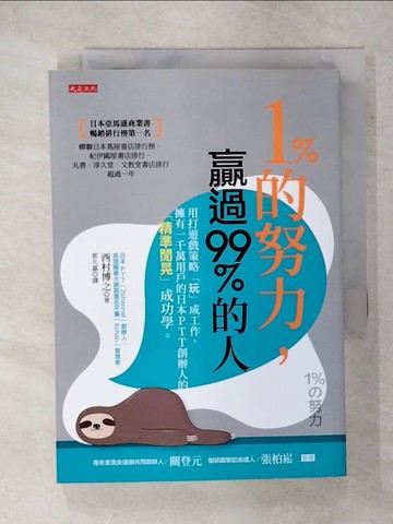 【書寶二手書T5／財經企管_IZI】1％的努力，贏過99％的人_西村博之,  郭凡嘉
