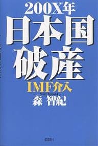 200X年日本国破産IMF介入 森智紀