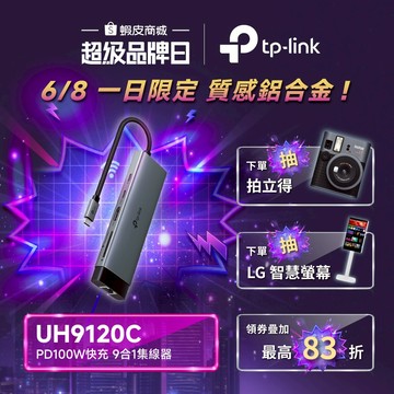 TP-Link UH9120C Type-C 九合一集線器 HUB 轉接器 9埠 PD快充 隨插即用 編織線 支援iOS