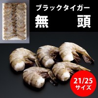 無頭ブラックタイガー 21 25 1.8KG 冷凍 3セット