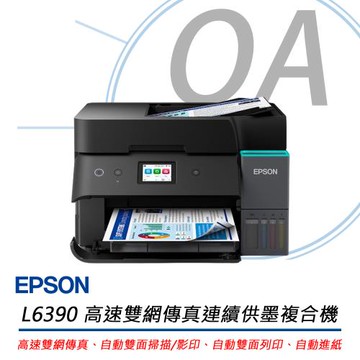 EPSON L6390 高速雙網傳真 智慧遙控連續供墨印表機 (高速雙網傳真、自動雙面掃描/影印、自動雙面列印、自動進紙)