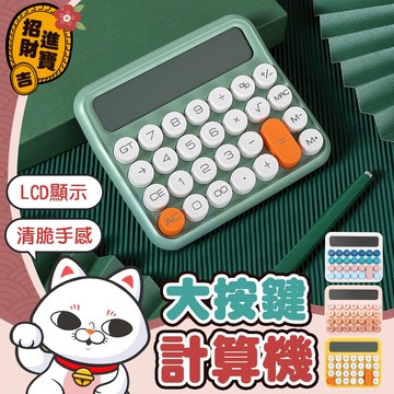 【清脆手感】大按鍵計算機 復古柔性鍵盤 機械式計算機 大螢幕計算機 復古計算機 計算機【吉來小舖】