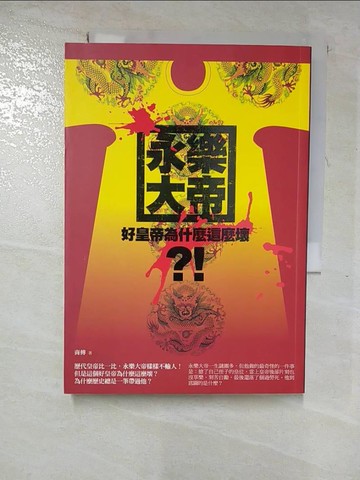 【書寶二手書T3／歷史_RZJ】永樂大帝：好皇帝為甚麼這麼壞_商傳