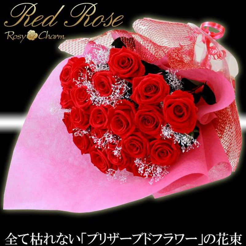 バラ 花束 プリザーブドフラワー 枯れない花 誕生日 プレゼント