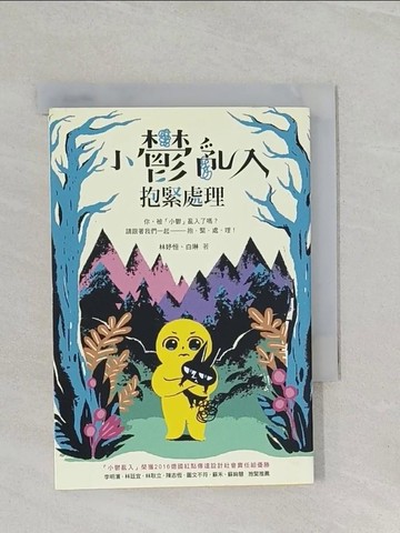 【書寶二手書T1／勵志_RAB】小鬱亂入，抱緊處理_林妤恒