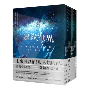 邊緣世界（科幻大師再創未來經典，《星際效應》製作人改編）/ 【閱讀BOOK】優質書展團購