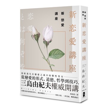新戀愛講座：三島由紀夫致戀愛之森的迷途者