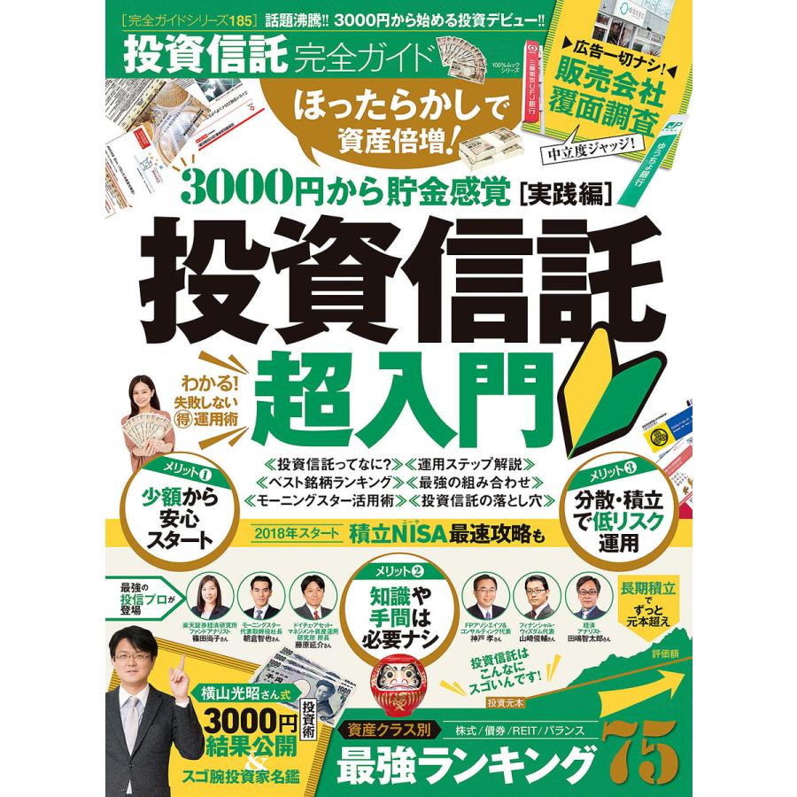 100%ムックシリーズ 完全ガイドシリーズ185 投資信託完全ガイド 電子書籍版   編:晋遊舎