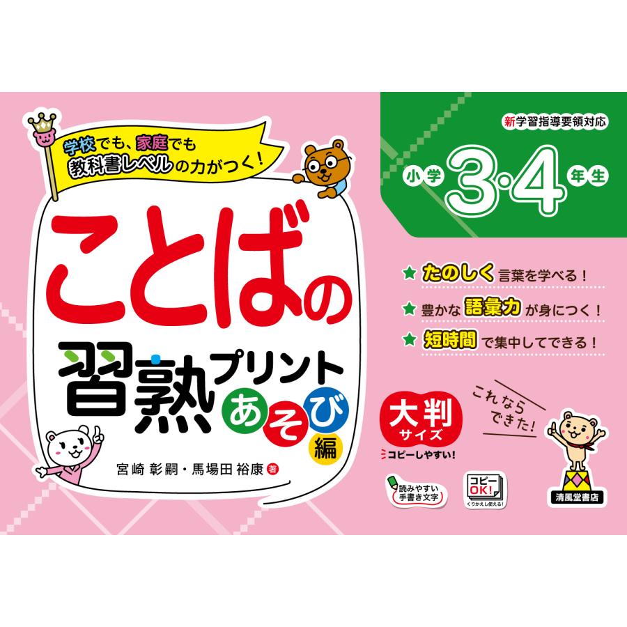 ことばの習熟プリント小学3・4年生 大判サイズ あそび編