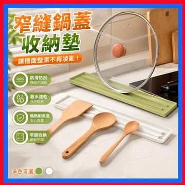 窄縫鍋蓋收納墊👌鍋蓋收納墊 防水鍋蓋墊 多功能瀝水墊 瀝水墊 杯墊 TPR材質瀝水墊 家用廚房 鍋蓋墊 廚房瀝水墊