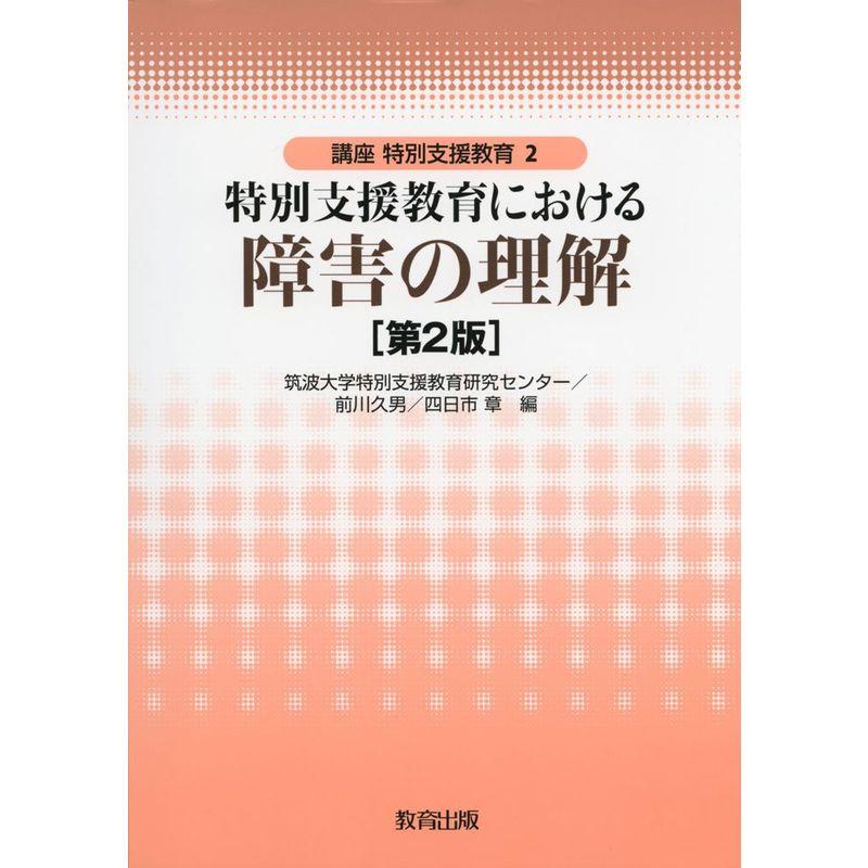 特別支援教育における障害の理解 (講座特別支援教育)