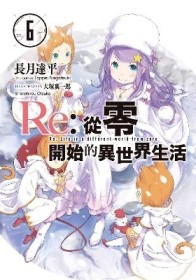 Re:從零開始的異世界生活（6）[二手書_良好]