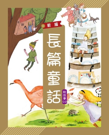 新編長篇童話[二手書_全新]