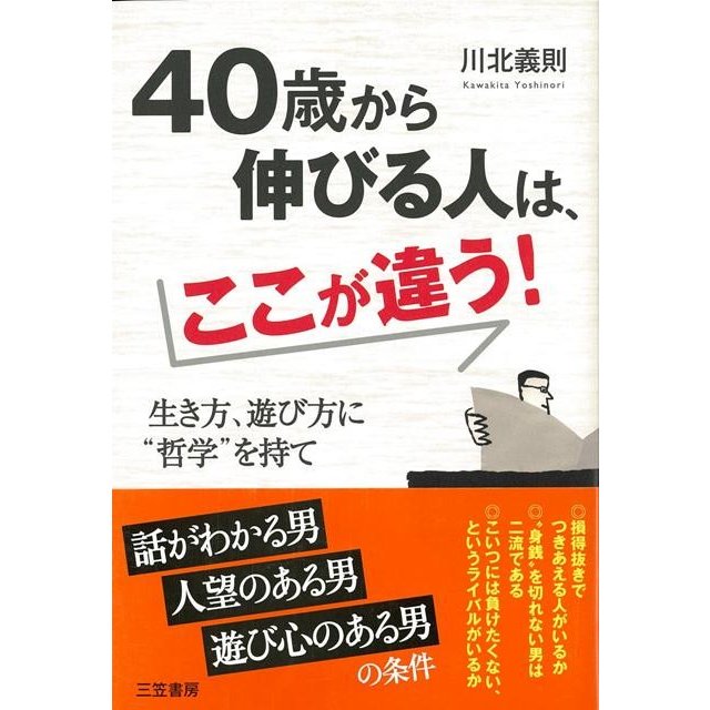 40歳から伸びる人は,ここが違う 川北義則