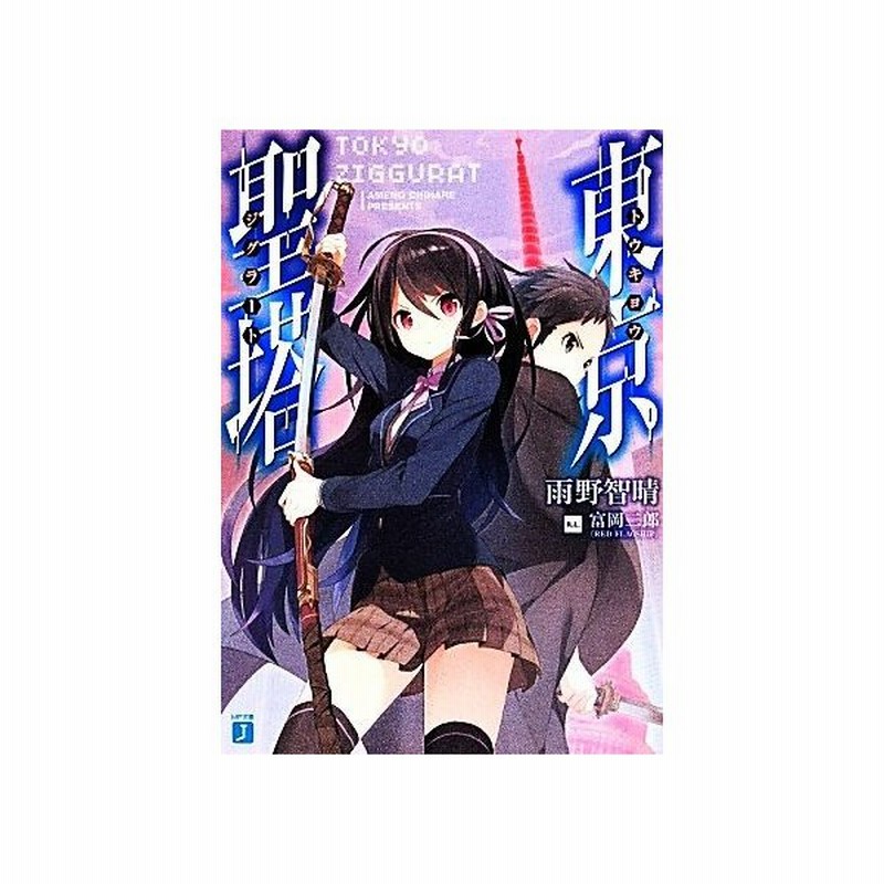 東京聖塔 I ｍｆ文庫ｊ 雨野智晴 著者 富岡二郎 通販 Lineポイント最大get Lineショッピング