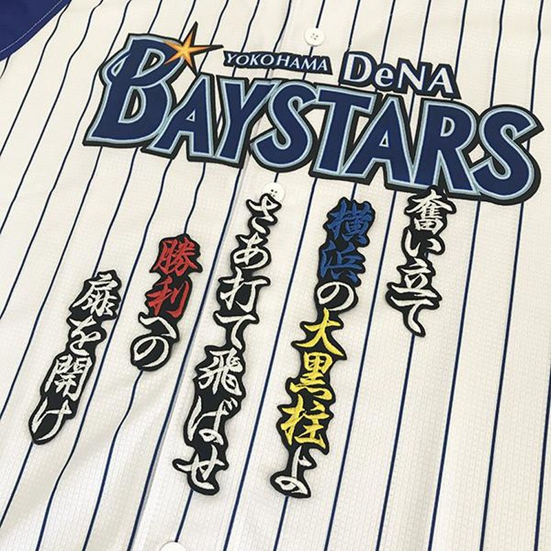 メール便送料無料】横浜 DeNA ベイスターズ 刺繍ワッペン 戸柱 応援歌 黒 /戸柱恭孝/baystars/応援/刺繍/ユニホーム |  LINEブランドカタログ