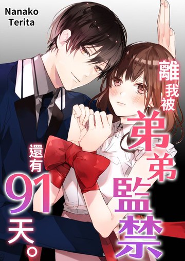 【電子書】離我被弟弟監禁，還有91天(第2話)