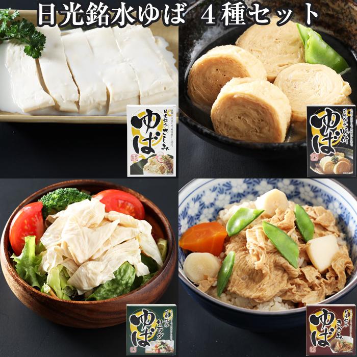 日光ゆば 4種セット(味付ゆば ゆばさし 味付きざみゆば サラダゆば) ゆば ギフト 日光銘水・国産大豆100％使用 手作り 日光食品 お歳暮 のし対応可