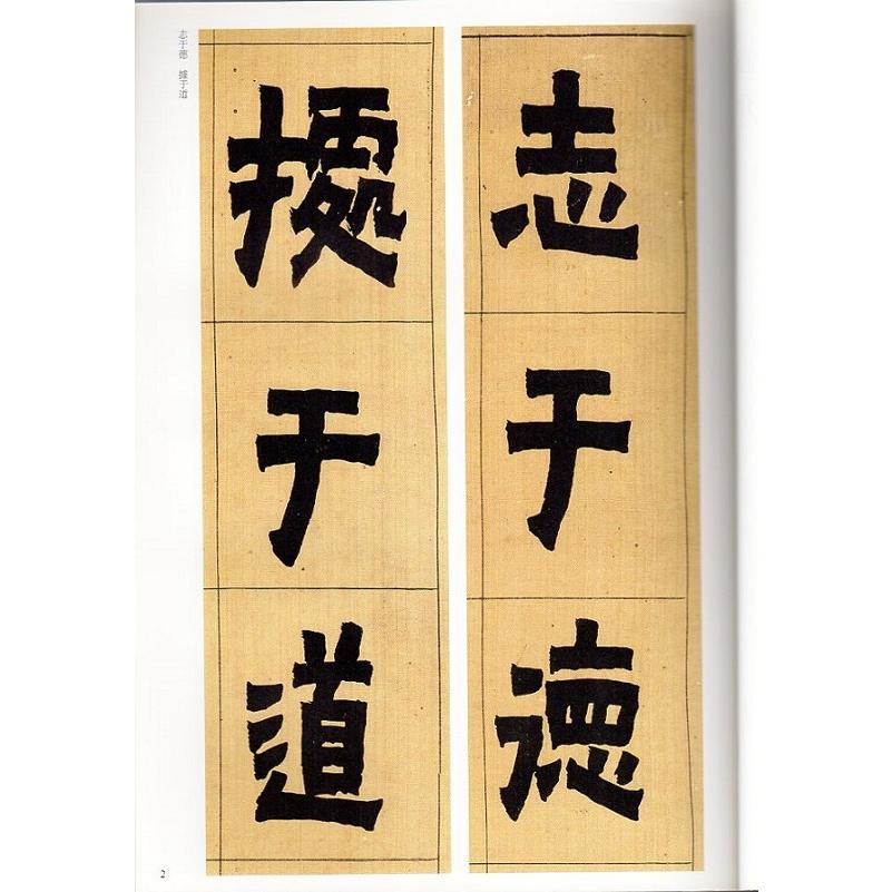 金農(きんのう)　隷書選　清代隷書名家経典　中国語書道 金#20892;　隶#20070;#36873;