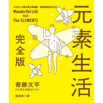【遠流】元素生活完全版：非典型118個化學元素圖鑑，徹底解構你的生活/ 寄藤文平/ 精裝/ 元素週期表主題